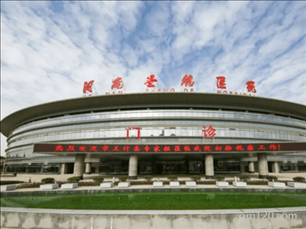 河南圣德醫(yī)院