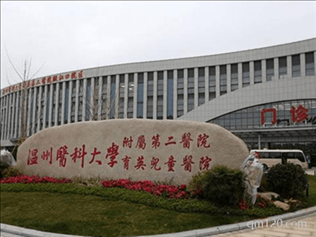 溫州醫(yī)科大學(xué)附屬第二醫(yī)院