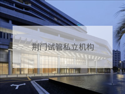 荊門私立試管機構(gòu)