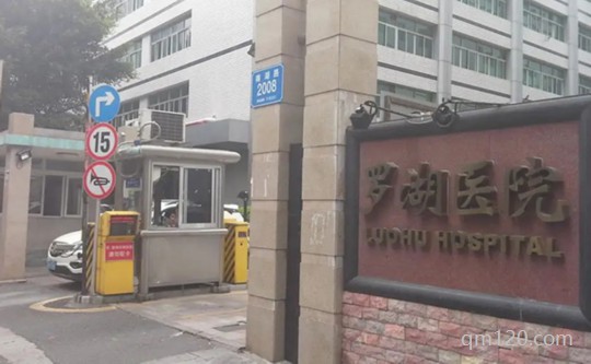 羅湖醫(yī)院