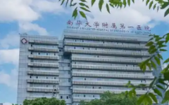 南華大學(xué)附屬第一醫(yī)院試管嬰兒