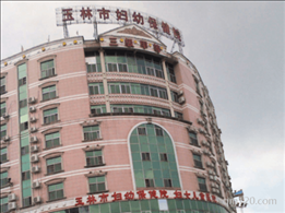 玉林市婦幼保健院
