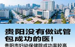 貴陽做試管包成醫(yī)院