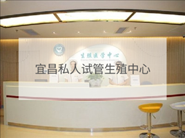 宜昌私立試管機構