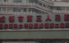 成都市第三試管助孕中心試管嬰兒