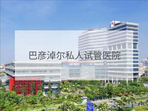 巴彥淖爾私立試管機構(gòu)