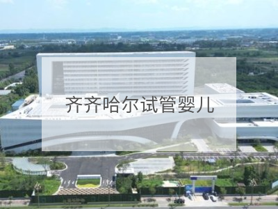 齊齊哈爾試管嬰兒