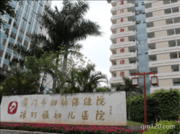 廈門市婦幼保健院