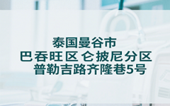 泰國(guó)杰特寧醫(yī)院地址