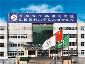 山西省煤炭中心醫(yī)院