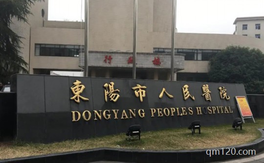 東陽試管助孕中心