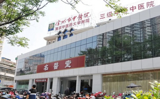 徐州中醫(yī)院