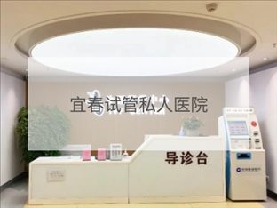 宜春私立試管機(jī)構(gòu)