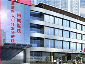 重慶市人口和計劃生育科學技術研究院