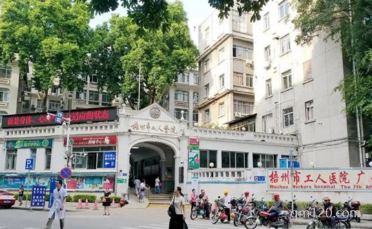 梧州市工人醫(yī)院