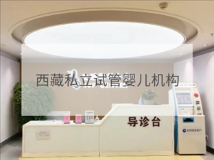 西藏私立試管機構(gòu)