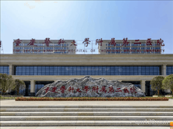 重慶醫(yī)科大學(xué)附屬第二醫(yī)院