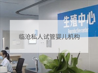 臨滄私立試管機(jī)構(gòu)