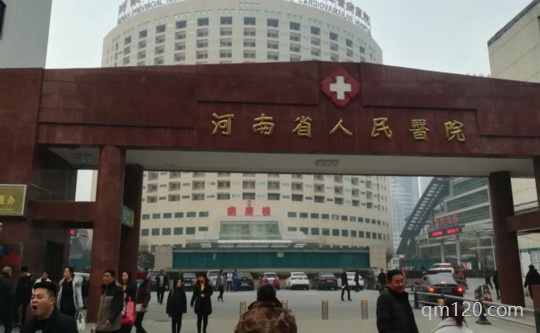 河南省醫(yī)院