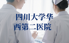 成都最大的助孕服務(wù)公司