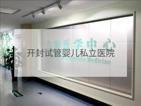 開封私立試管機(jī)構(gòu)