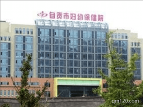 自貢市婦幼保健院