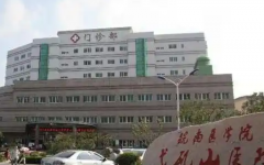 皖南醫(yī)學(xué)專業(yè)弋磯山醫(yī)院做試管好不好