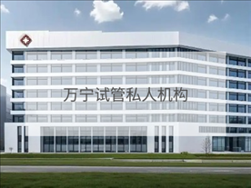 萬寧私立試管機構