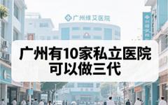廣州三代試管私立機(jī)構(gòu)