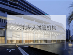 河北私立試管機(jī)構(gòu)
