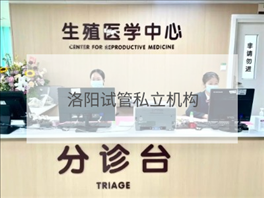 洛陽私立試管機(jī)構(gòu)