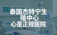 杰特寧生殖醫(yī)院怎么樣