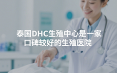 泰國(guó)DHC醫(yī)院的評(píng)價(jià)與口碑