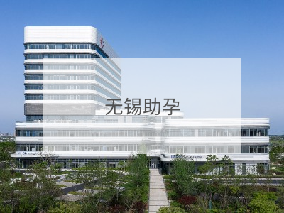 無錫助孕
