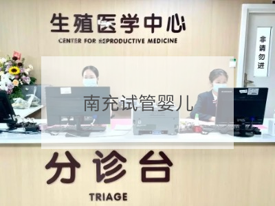 南充試管嬰兒