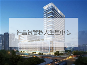 許昌私立試管機(jī)構(gòu)