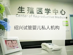 紹興私立試管機構(gòu)