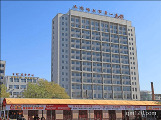 齊齊哈爾市第一醫(yī)院