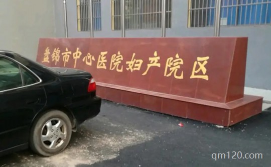 盤錦中心醫(yī)院