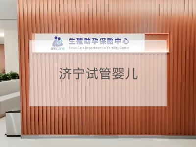 濟(jì)寧試管嬰兒