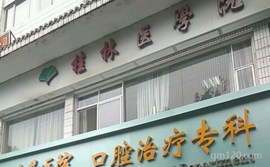 桂林醫(yī)學(xué)專業(yè)附屬醫(yī)院