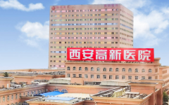 西安新高醫(yī)院能做試管嬰兒?jiǎn)?>
            <div   id=
