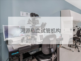 河源私立試管機構(gòu)