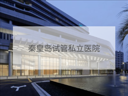 秦皇島私立試管機構(gòu)