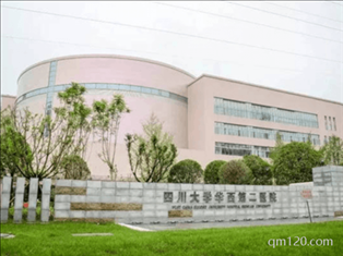 四川大學(xué)西華第二醫(yī)院