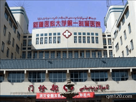 新疆醫(yī)科大學(xué)第一附屬醫(yī)院
