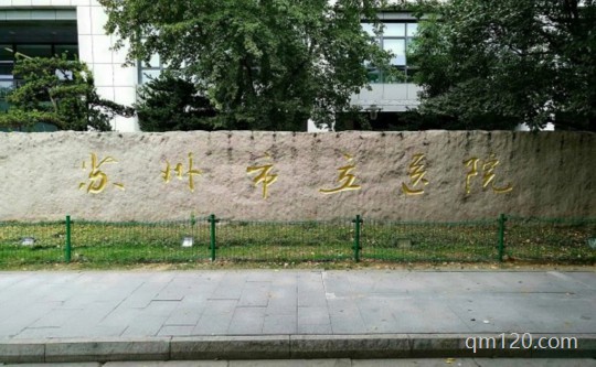 蘇州市立醫(yī)院