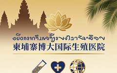 柬埔寨助孕機構(gòu)