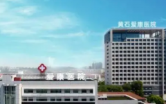 黃石愛(ài)康醫(yī)院試管成功率