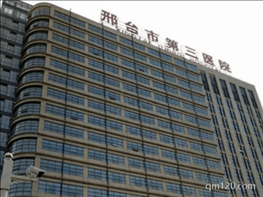 邢臺(tái)市第三醫(yī)院